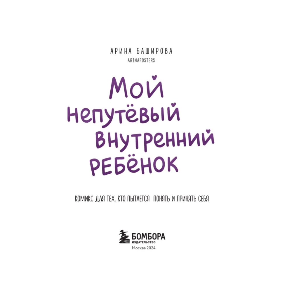 Мой непутёвый внутренний ребёнок. Комикс для тех, кто пытается понять и принять себя